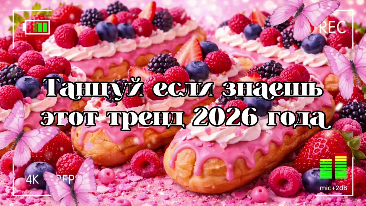 Танцуй если знаешь этот тренд 2026 года 🐻