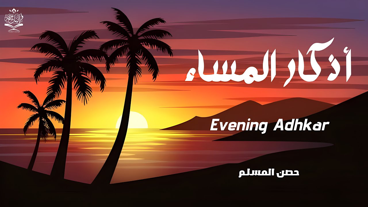 أذكار المساء بصوت القارئ علاء عقل- DZIKIR MALAM (Indonisian Translation) By Alaa Aqel