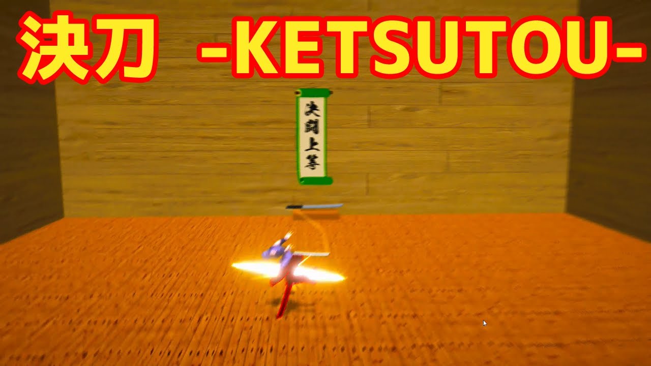 決刀 -KETSUTOU- 【 Windows 】
