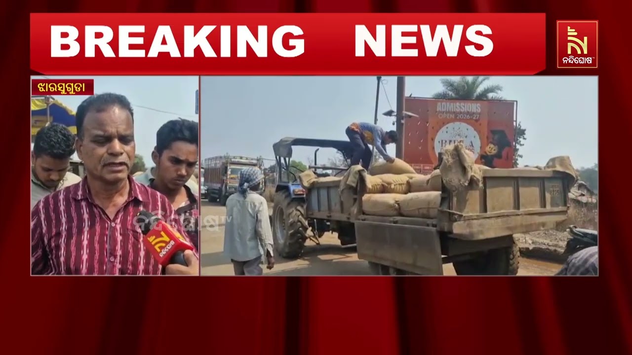 ଝାରସୁଗୁଡା ତିଳିଆ ଡୁନଡୁନ ଛକରେ ଆନ୍ଦୋଳନ : ମଝି ରାସ୍ତାରେ ଧାନ ବସ୍ତା ରଖି ଚାଷୀଙ୍କ ରାସ୍ତା ଅବରୋଧ