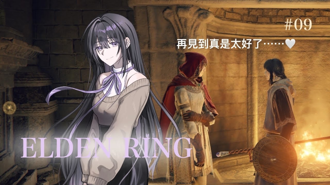 09# 蕾葉💜【艾爾登法環🌙✨再見到真是太好了⋯⋯🤍】