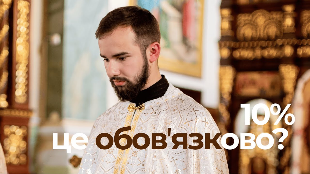 ЧИ ПОВИННІ ХРИСТИЯНИ ДАВАТИ ДЕСЯТИНУ? Що насправді каже Біблія✝️