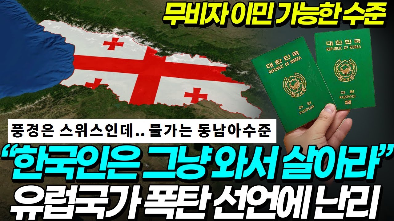 한국인은 그냥 와서 살아라   예상못한 유럽 국가 한국 비자 정책 영주권 공짜로 주는 수준 ☆