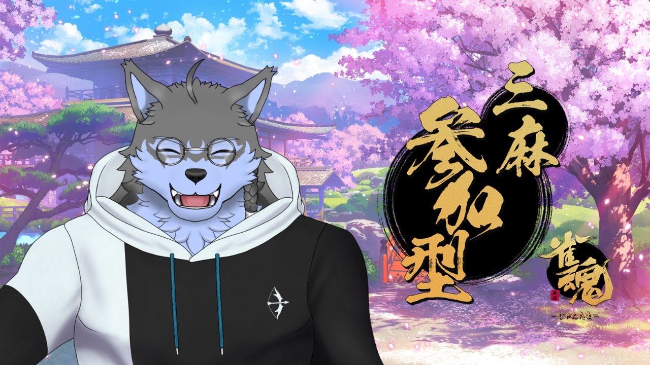 【雀魂】参加型をやりましょう 三麻編【弓影フレディ】