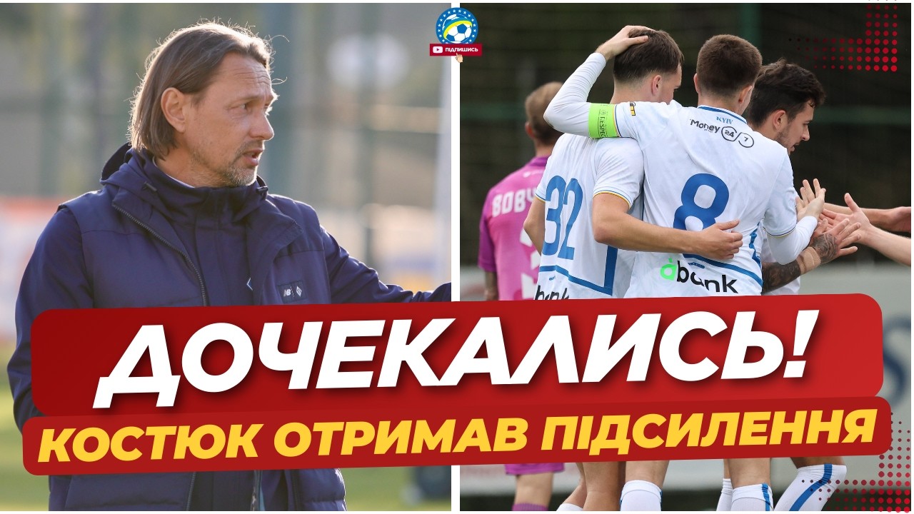 🚨 Костюк ОТРИМАВ ПІДСИЛЕННЯ! Ось, хто гратиме ЗА ДИНАМО | ФУТБОЛ УКРАЇНИ