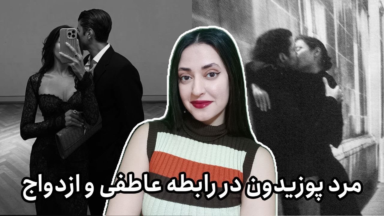 مرد پوزیدون در رابطه و ازدواج چه شکلی هست؟