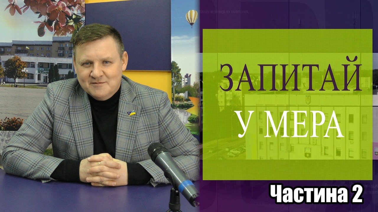 Запитай у мера 14.03 Частина 2 Закриття магазинів, опалення, льодові дороги у кварталах…