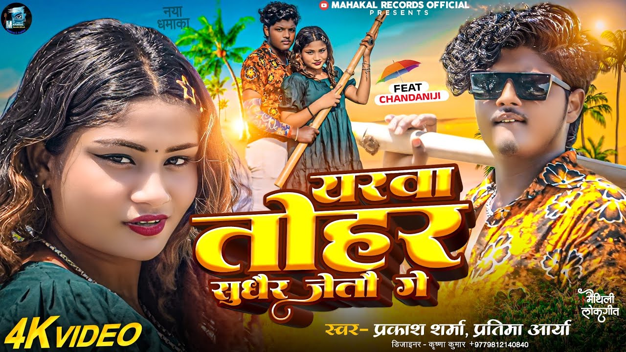 Maithili Song | Prakash Sharma | Mahakal Records Official | Sannu Kumar Maithili Song 2024