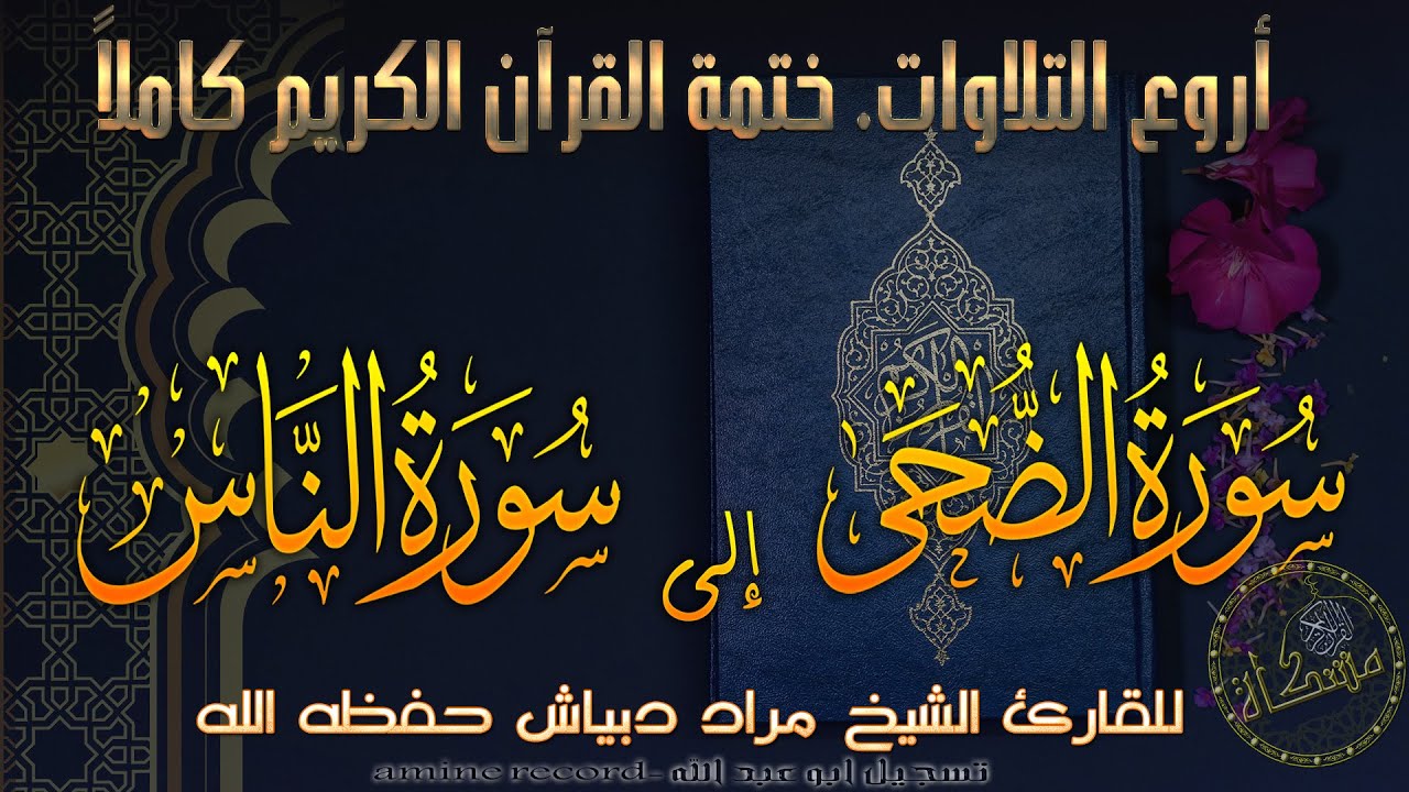 مِن سورة الضُحى حتى سورة النّاس المقرئ الشيخ مراد دبْياش حفظه الله - From  ad-Duha to an-Nas