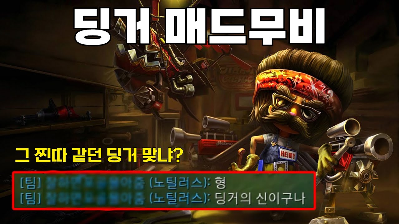 [시즌14] 딩거의 신이라고요?｜하이머딩거 매드무비