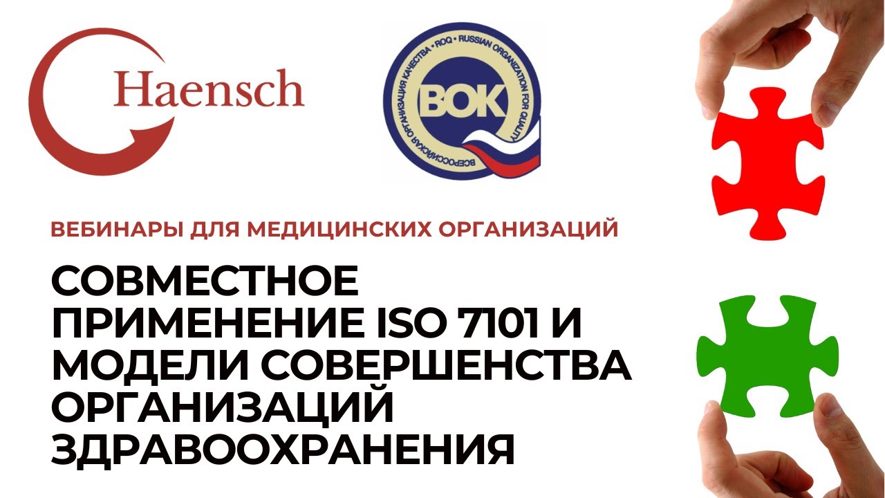 Совместное применение ISO 7101 и Модели Совершенства организаций здравоохранения - вебинар Haensch