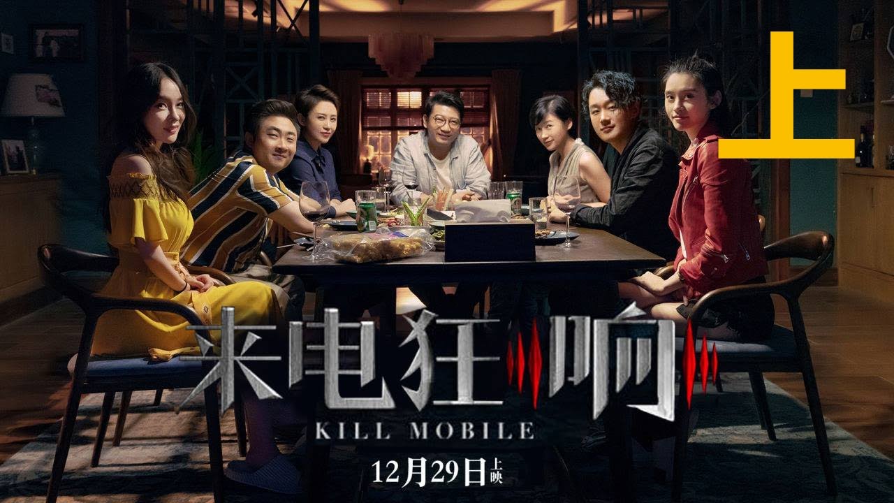 【2018最新电影】来电狂响 (上)：一场七人的手机公开游戏就此展开！