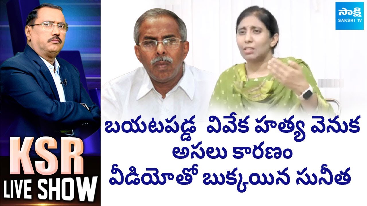 KSR Live Show: Facts Behind YS Viveka Case | YS Sunitha Reddy | YS Avinash Reddy | @SakshiTV