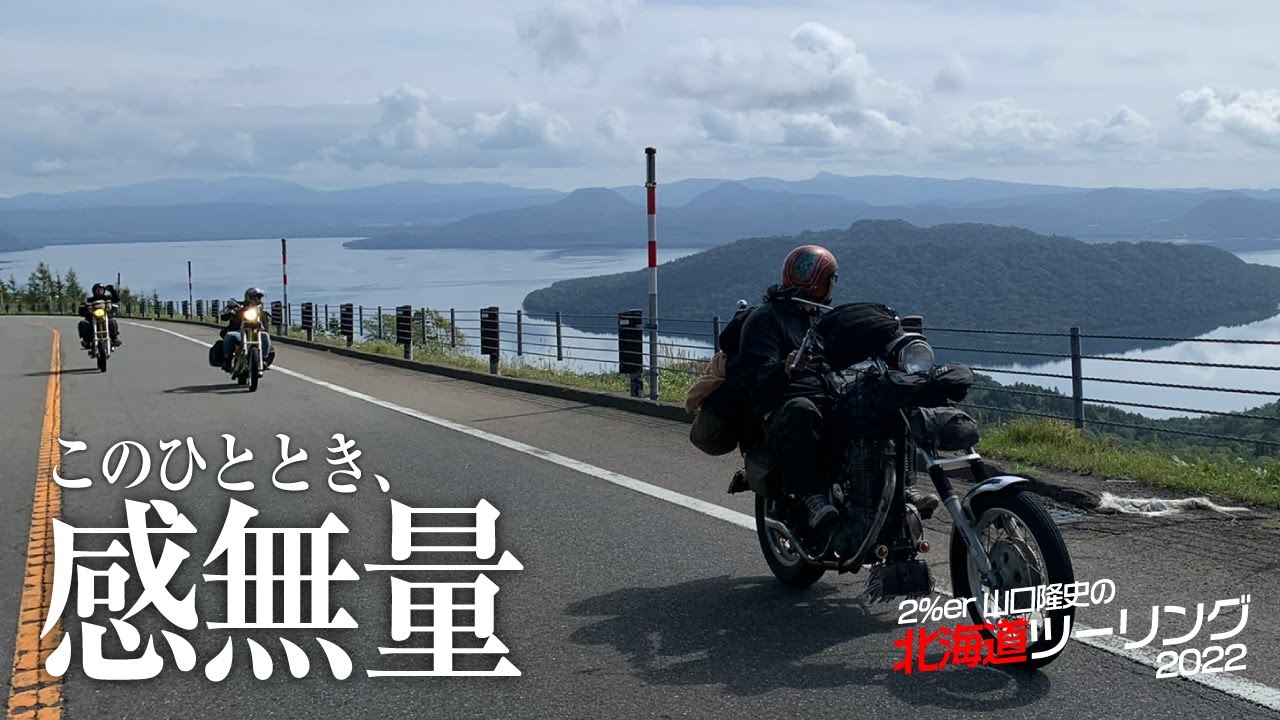 【SR400で北海道ツーリング2022⑥】絶景の道東編パートⅡ  2%ER SR500 カスタム キャンプ