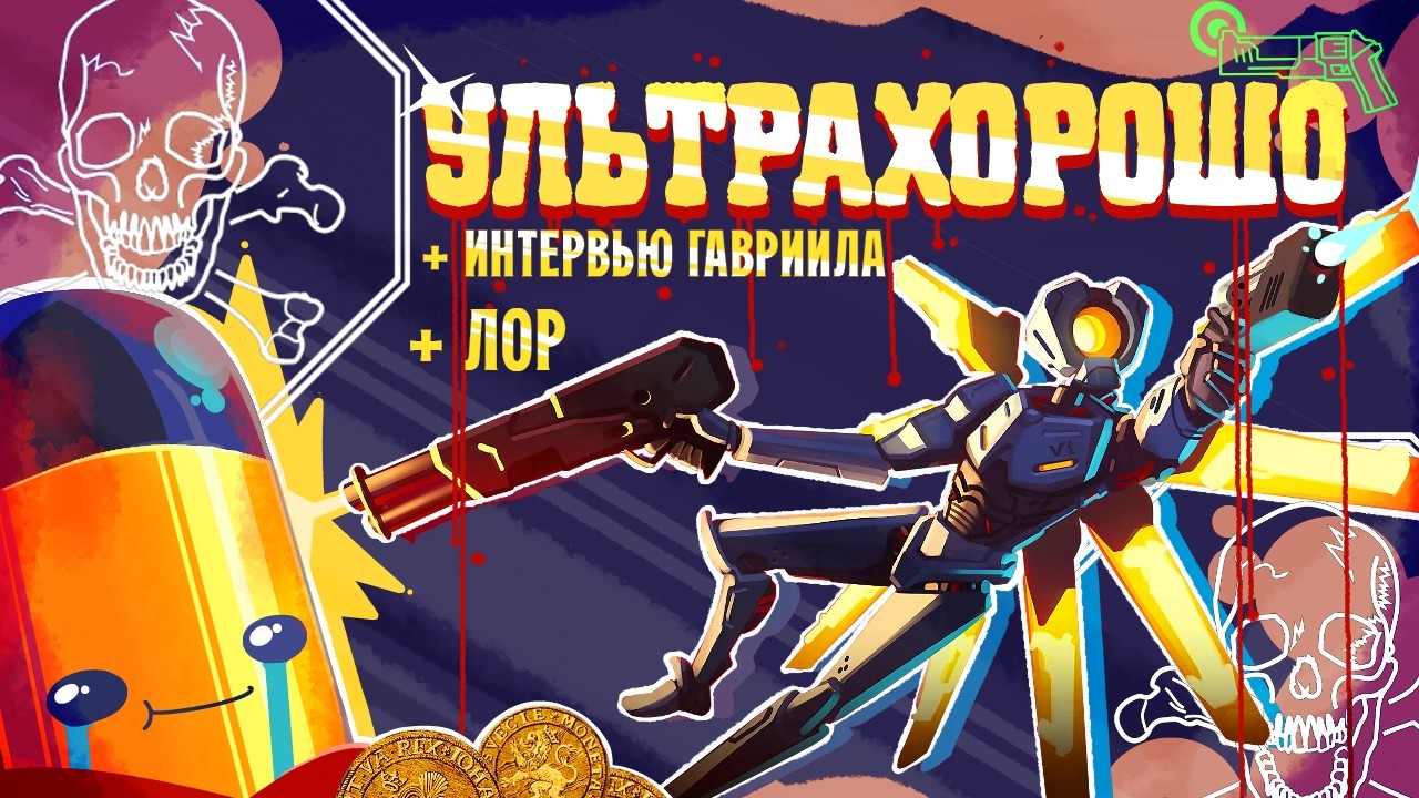 Как Я ВЛЮБИЛСЯ в УЛЬТРАКИЛЛ | Обзор ПЕРВОГО АКТА + ИНТЕРВЬЮ Джанни Матраграно