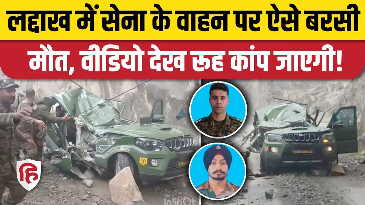 Ladakh Galwan Charbagh Accident: Army वाहन पर चट्टान गिरने का  वीडियो। Lt Colonel Bhanu Pratap Singh