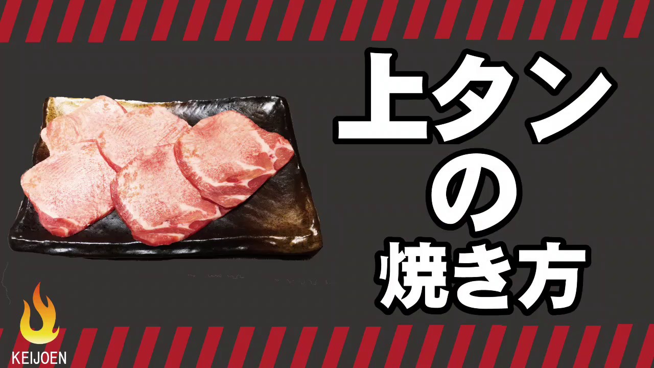 上タンの焼き方