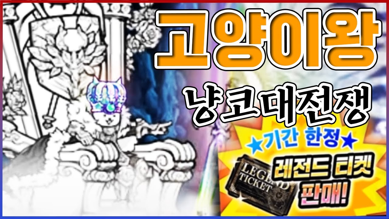 0.004프로의 확률로 뚫고ㅋㅋㅋ간지종결캐 고양이국왕을 뽑았습니다ㅋㅋㅋㅋ【냥코대전쟁】