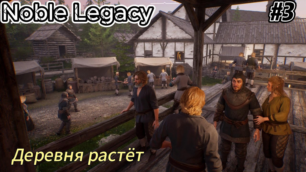 Noble Legacy #3  Деревня растёт
