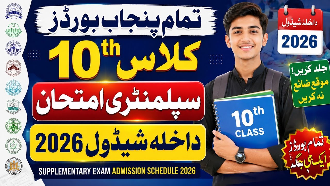 All Punjab Boards 10th Class Supplementary Admission Schedule 2026 | سپلیمنٹری داخلہ شیڈول##