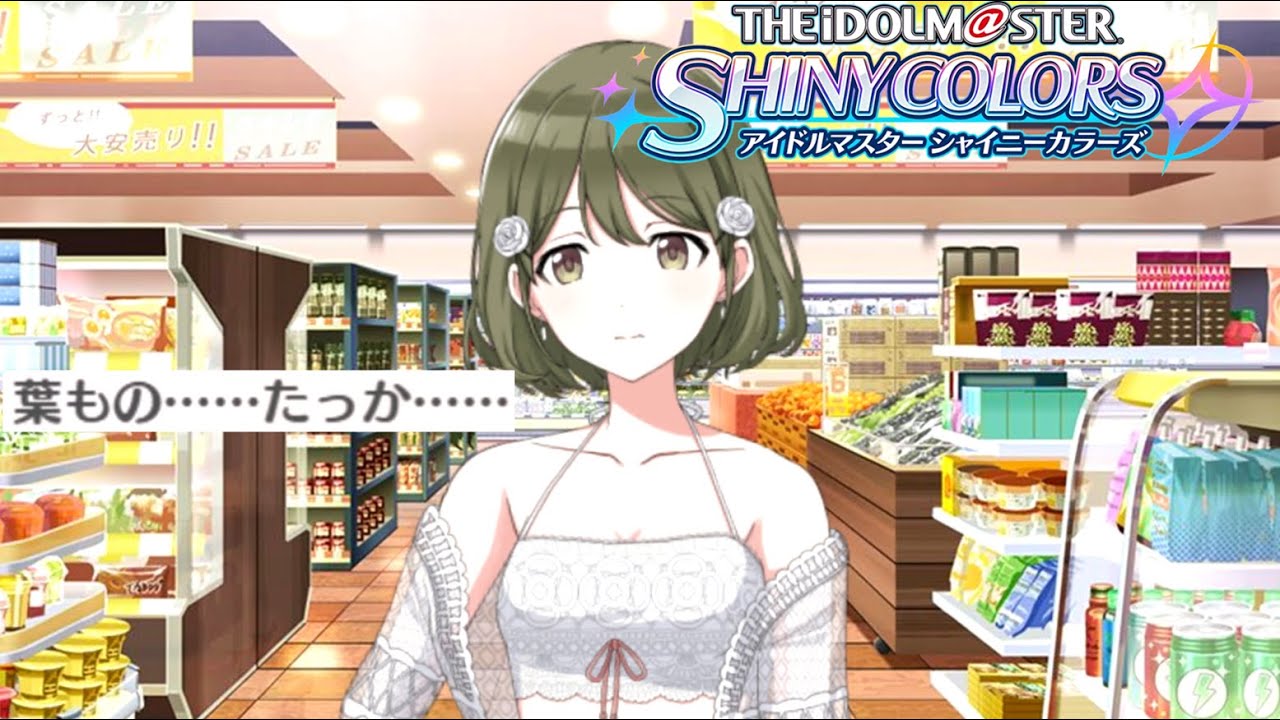 水着でスーパーに買い物に行くアイドル　/ 【アイドルマスターシャイニーカラーズ】七草にちかG.R.A.D.編