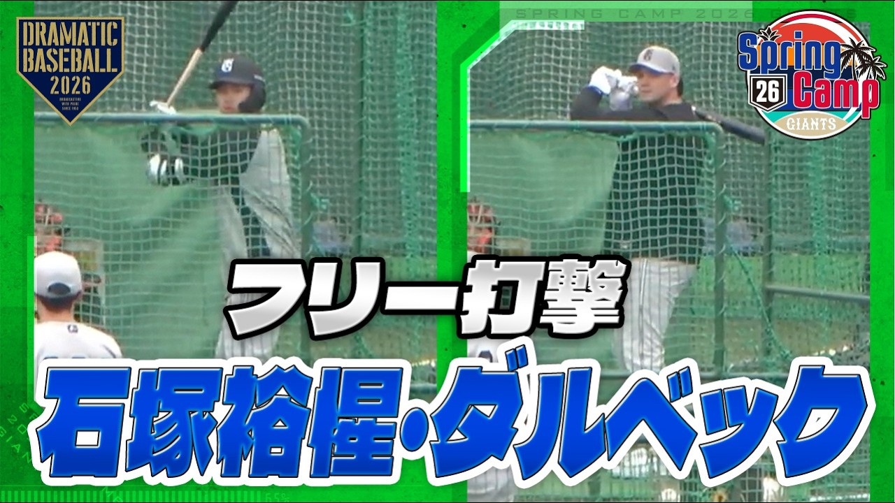 【春季キャンプ】フリー打撃｜石塚裕惺・ダルベック【巨人】