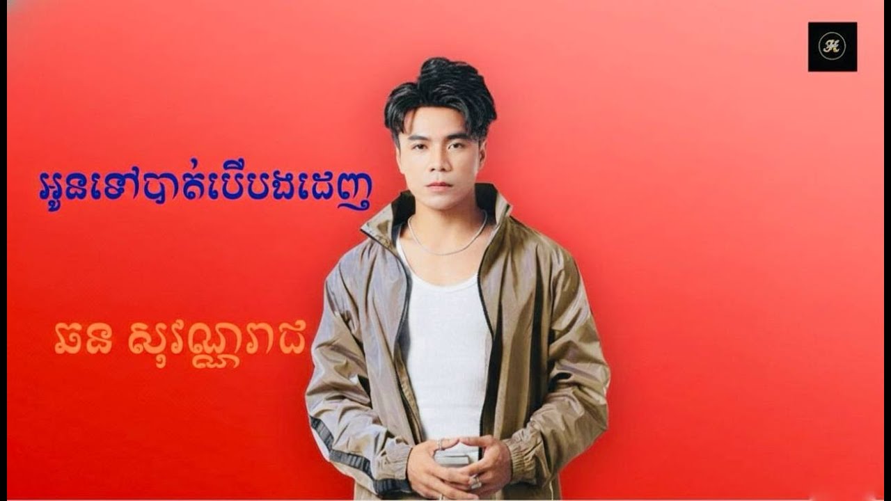 អូនទៅបាត់បើបងដេញ Original សុវណ្ណារជ Lyrics#lyricsvideo #alanwalker #shorts #lofilulla