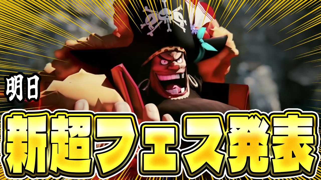 【バウンティラッシュ】ついに明日新超フェスが発表！！誰がくるんや！