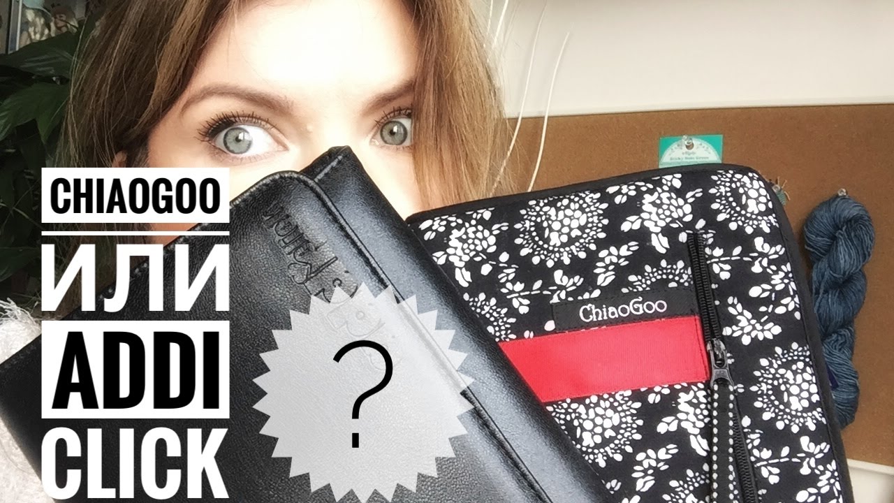 Что лучше: Addi Click или ChiaoGoo? Сравнение наборов.