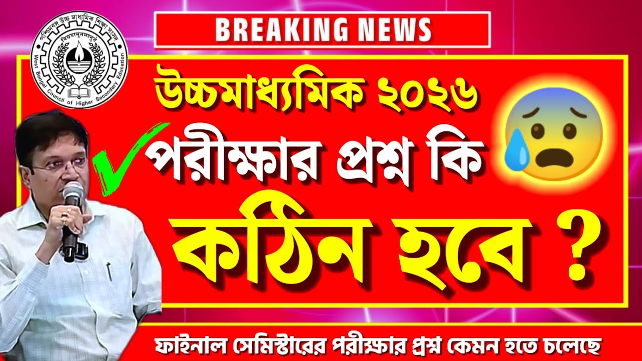 HS 2026🎯 উচ্চমাধ্যমিক ৪র্থ সেমিস্টার পরীক্ষার প্রশ্ন কেমন হবে❓ কঠিন/সহজ❓ WBCHSE📌  HS Question Type 