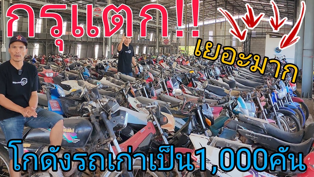 กรุแตก!! โกดังรถเก่ามีเป็น1,000คัน ราคาถูกๆ #ฟ้าใสไรเดอร์ #ราคาถูก #ยุค90 #2จังหวะ  #เซียงกง