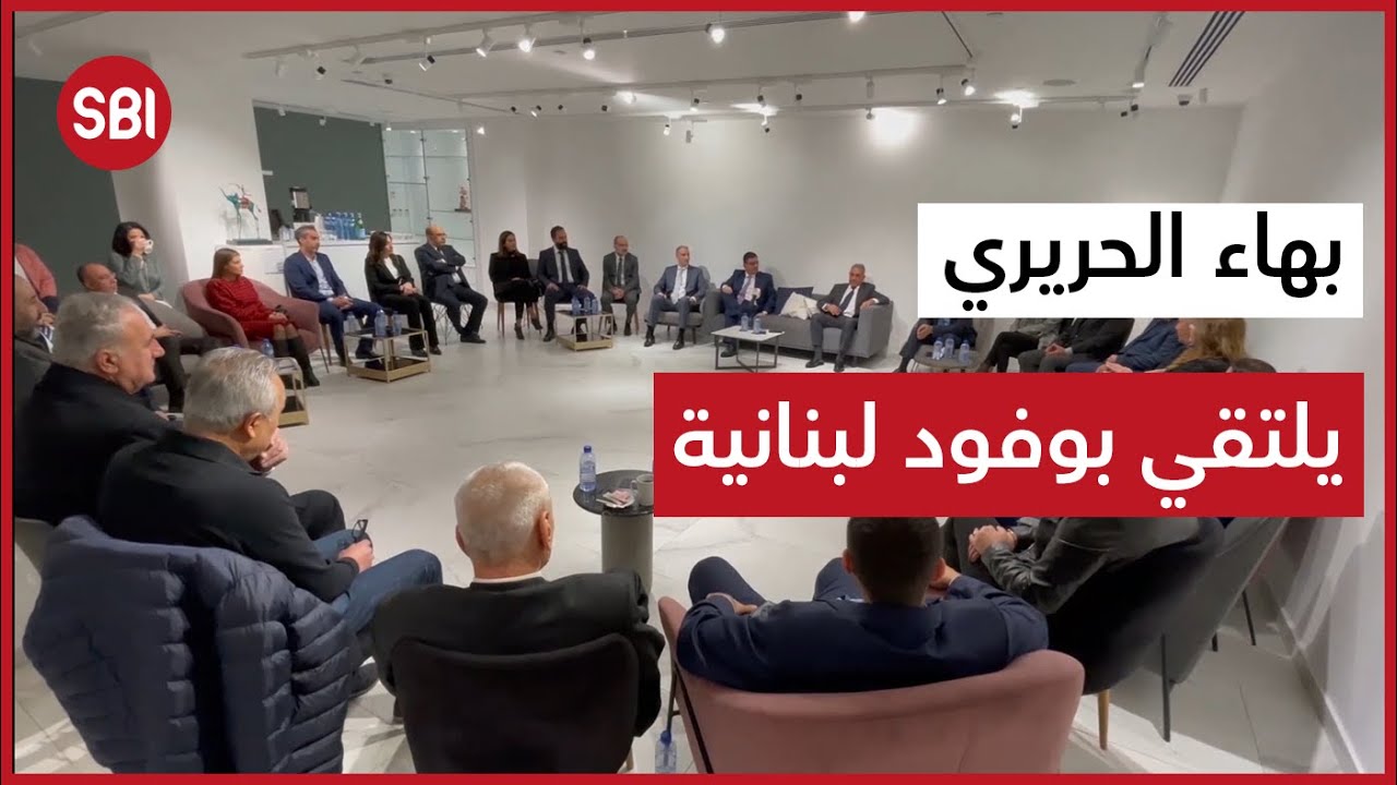 شخصيات من إقليم الخروب والبقاع تتوافد إلى قبرص للقاء بهاء الحريري.. ما الجديد؟