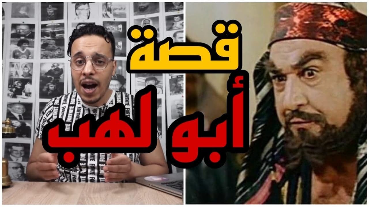أبو لهب كان شديد الجمال ونهايته كانت مؤلمة