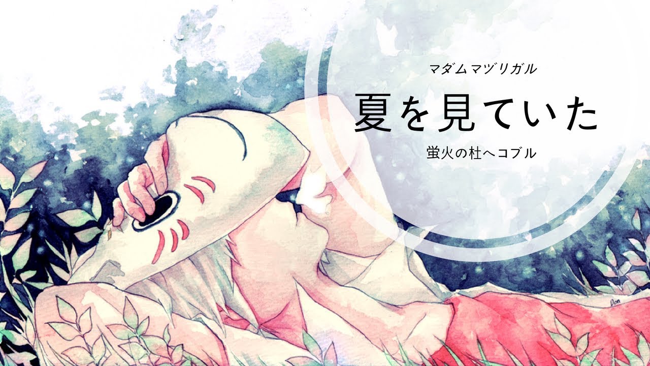 夏を見ていた~ I Watched the Summer