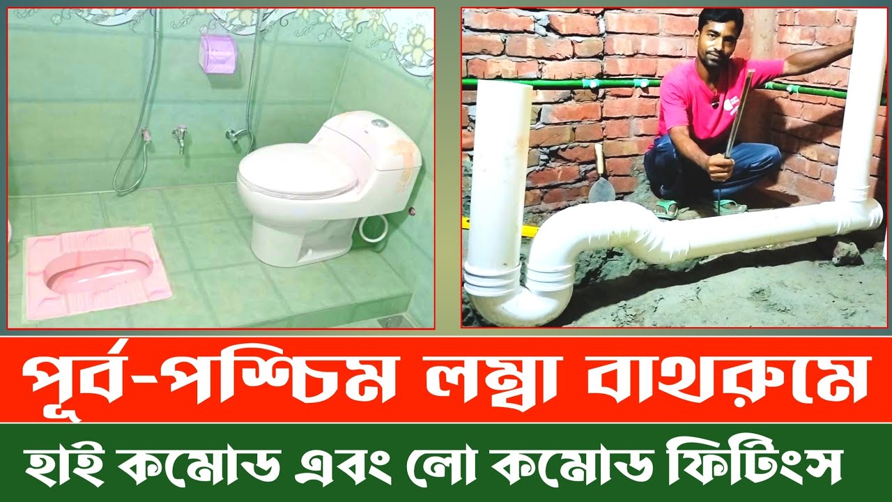 পূর্ব-পশ্চিম লম্বা বাথরুমে হাই কমোড এবং লো কমোড ফিটিংস | বাথরুমের কাজ | High commode installation