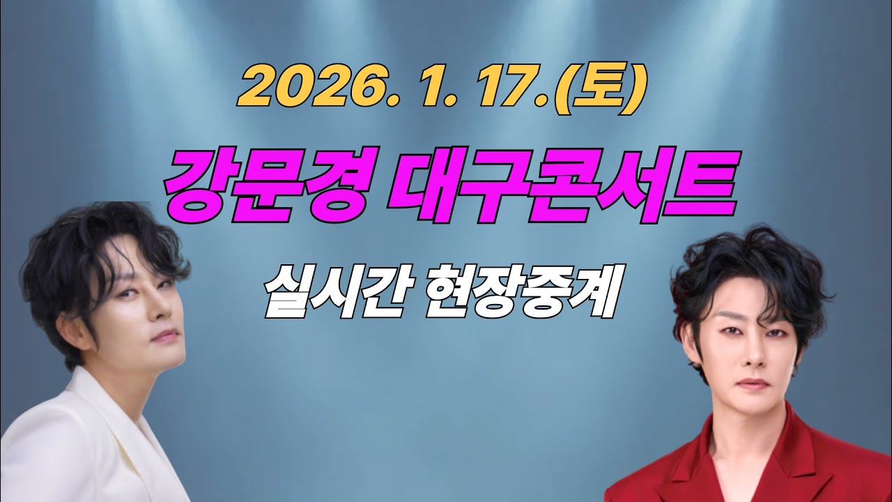 강문경 대구콘서트 현장중계 / 강문경 전국콘서트