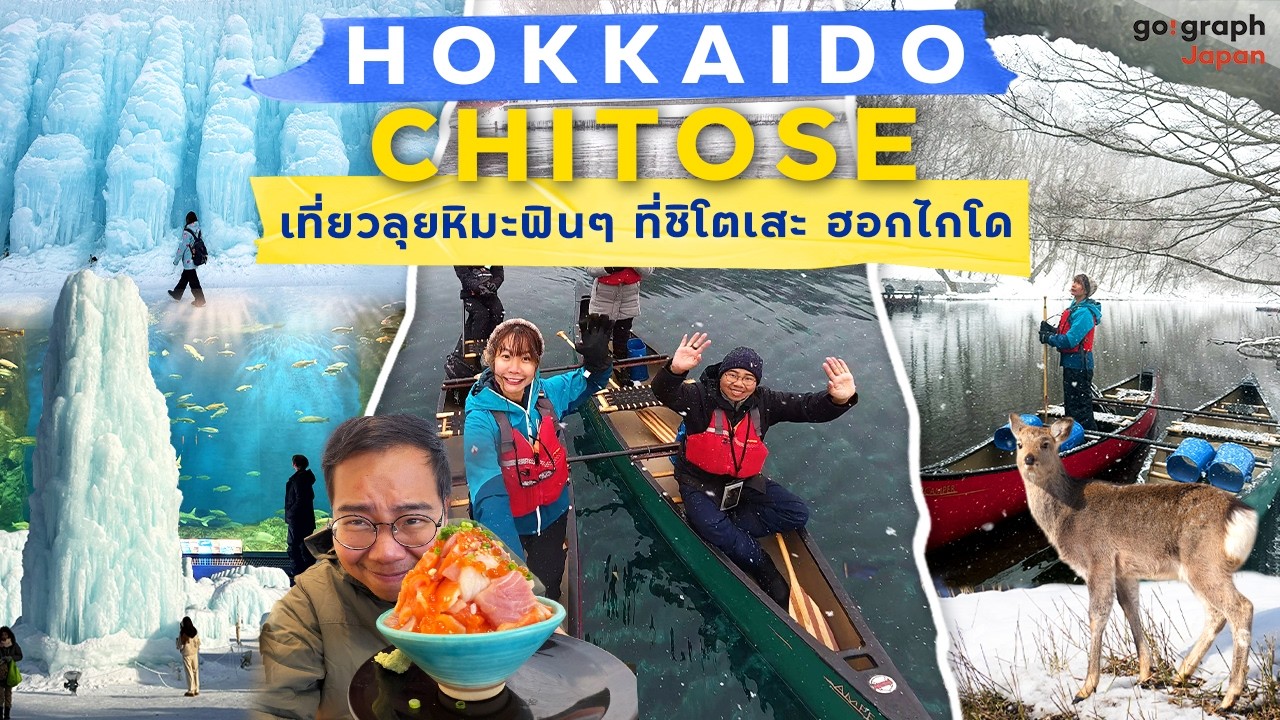 Chitose Hokkaido เที่ยวลุยกิจกรรมหิมะฟินๆ เทศกาลน้ำแข็ง ที่ชิโตเสะ ฮอกไกโด ใกล้ซัปโปโร