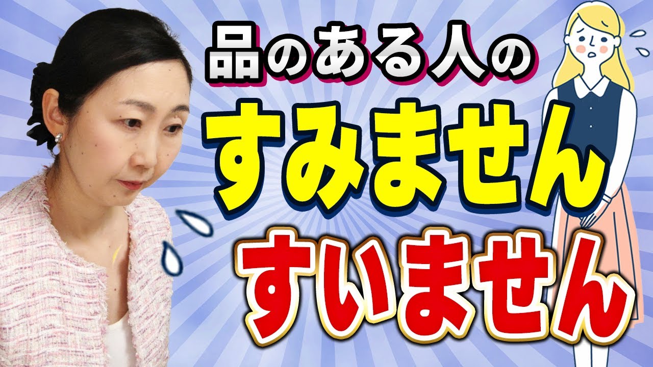 【日常の言葉づかい】使い分けが出来ると品がある！「すみません」と「すいません」の違い、目上の人への言い方などをお伝えします。