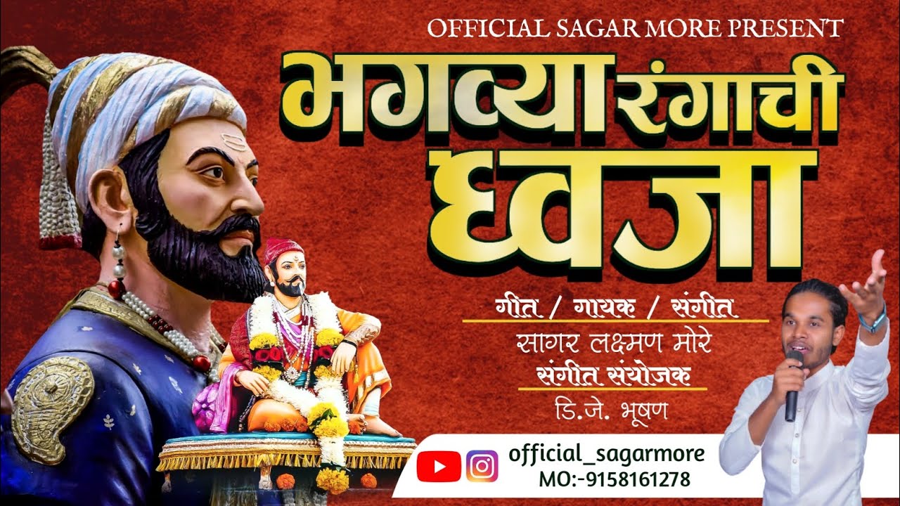 भगव्या रंगाची ध्वज्या 🚩|| Bhagavya Rangachi Dhwaja || छत्रपती शिवाजी महाराज जयंती SPECIAL SONG-2024🧡