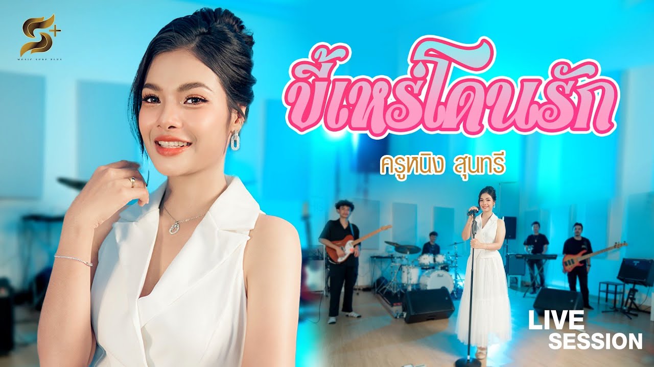 ขี้เหร่โดนรัก - ครูหนิง สุนทรี【Live Session】