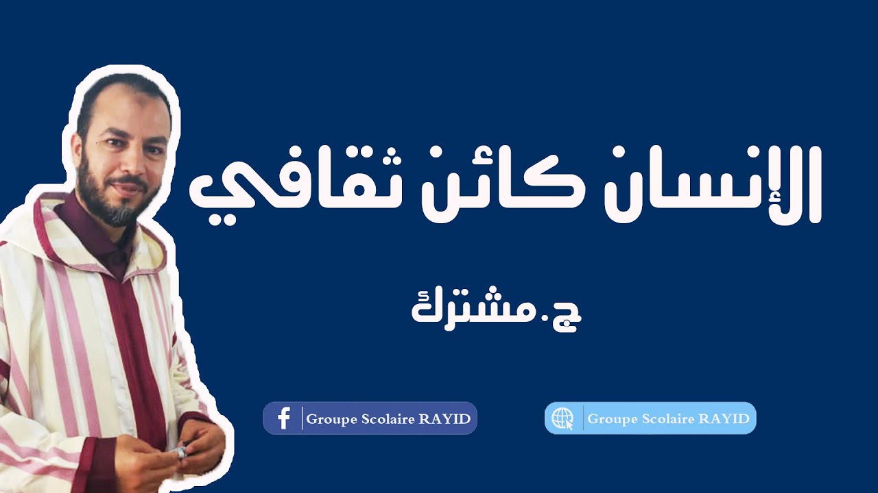 المحور الثاني: الإنسان كائن ثقافي ''جدع مشترك''