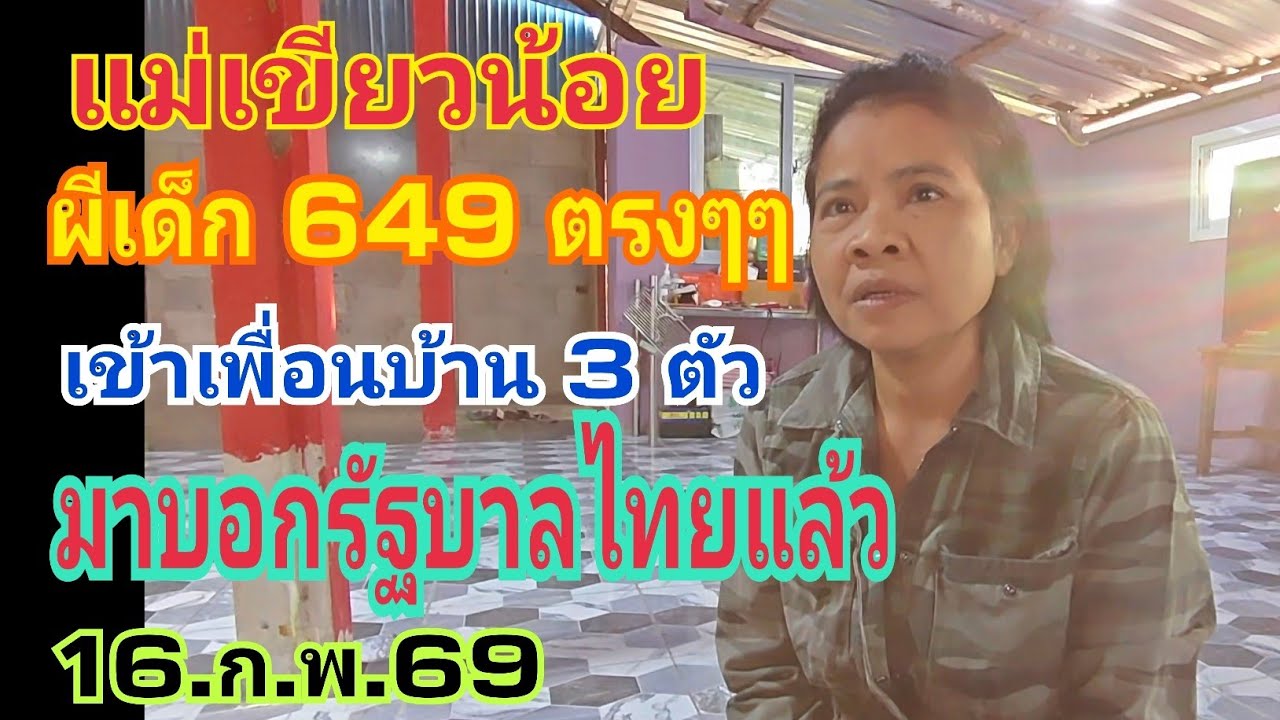 แม่เขียวน้อย ฝันผีเด็ก มาบอกเลข บอกถ้าถูกทำบุญให้ด้วย 16.ก.พ,69#หวย #เลขเด็ด 