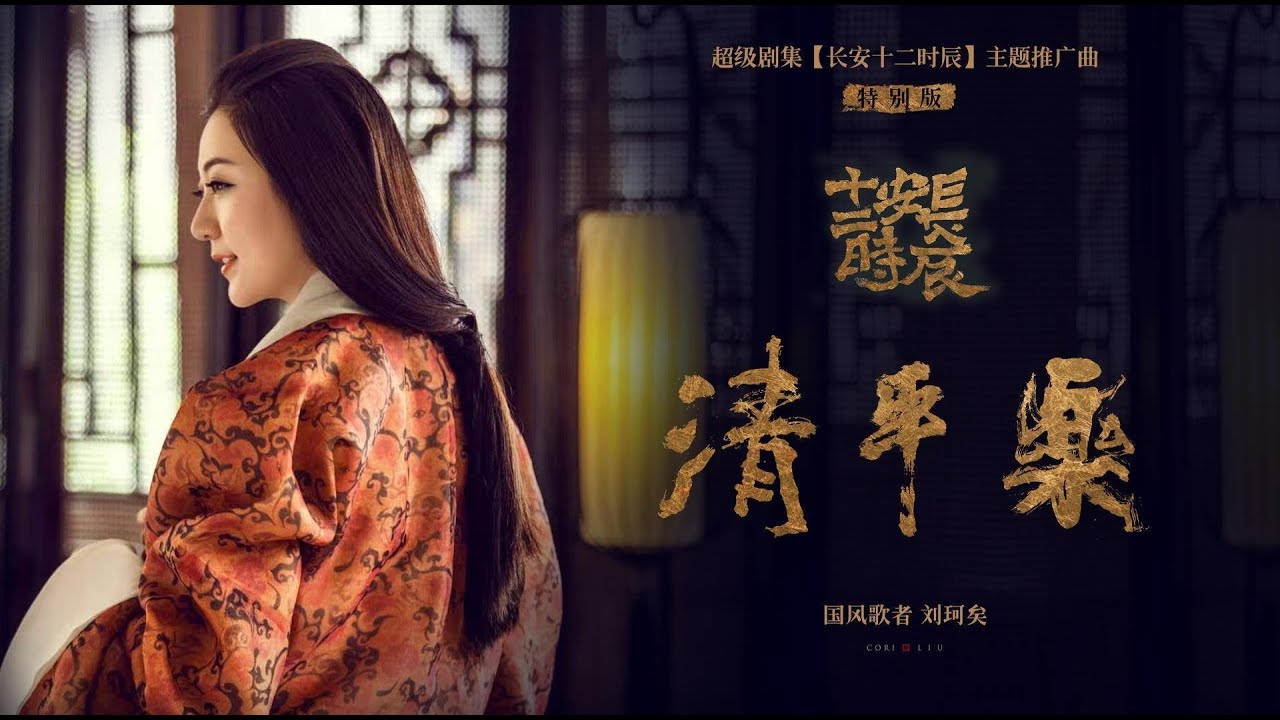 [Vietsub+Pinyin] Thanh Bình Lạc - Lưu Kha Hĩ || 刘珂矣 《清平乐》MV [OST Trường An 12 Canh Giờ]（长安十二时辰）
