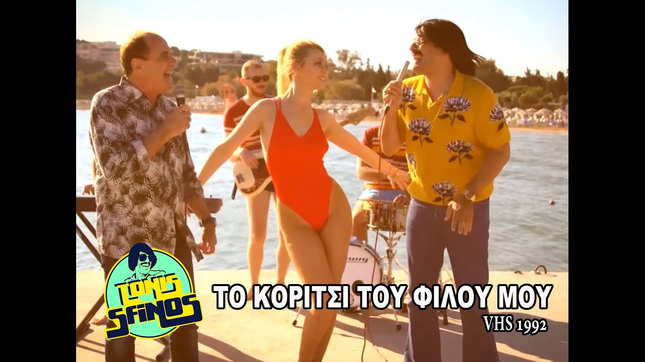 ΤΟ ΚΟΡΙΤΣΙ ΤΟΥ ΦΙΛΟΥ ΜΟΥ ft. ΛΑΚΗΣ ΤΖΟΡΝΤΑΝΕΛΛΙ