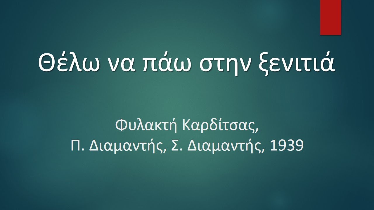 Θέλω να πάω στην ξενιτιά