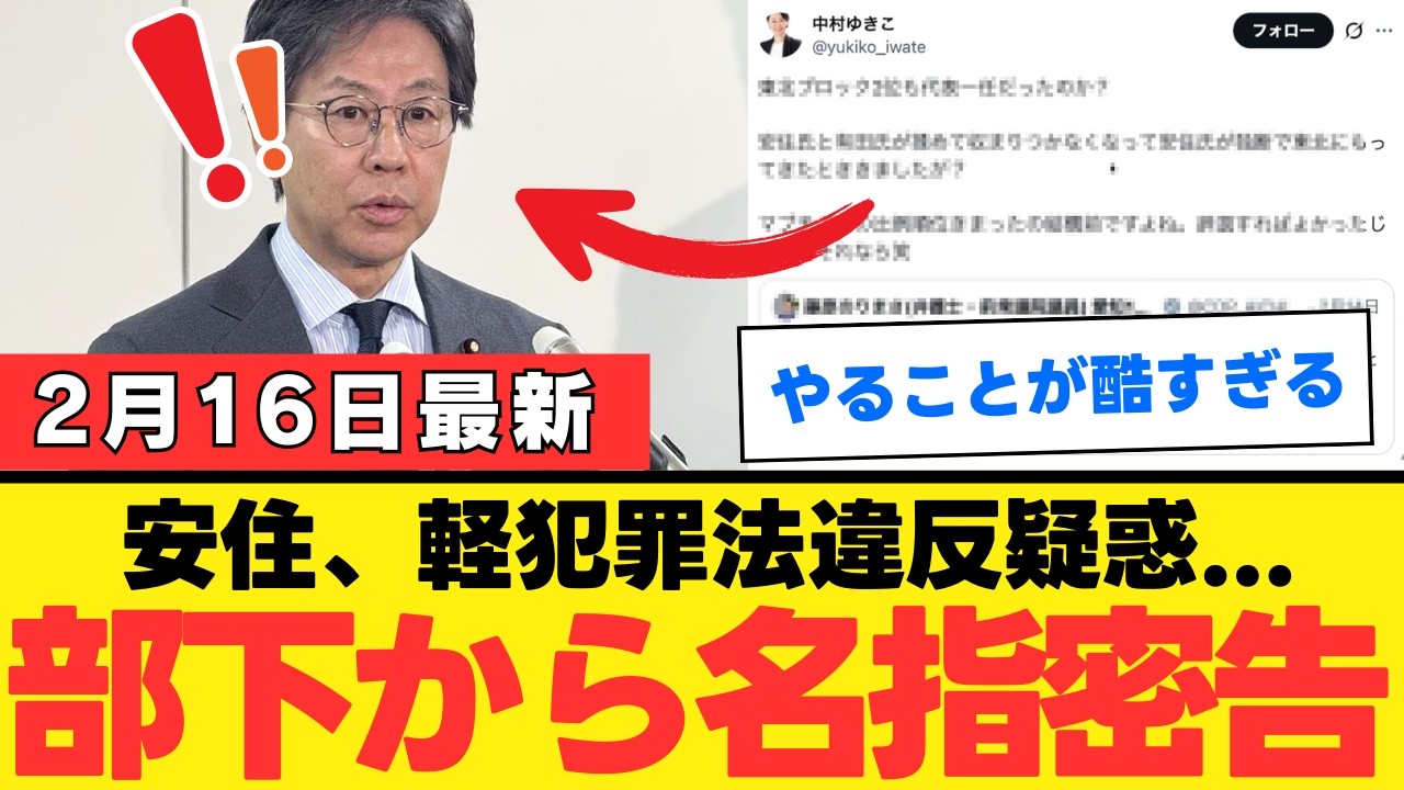 【安住淳】落選後も「議員」名乗り続け軽犯罪法違反の疑い…元部下が比例名簿の闇を実名告発し党内が完全崩壊中【中道改革連合・偏向報道・世論】