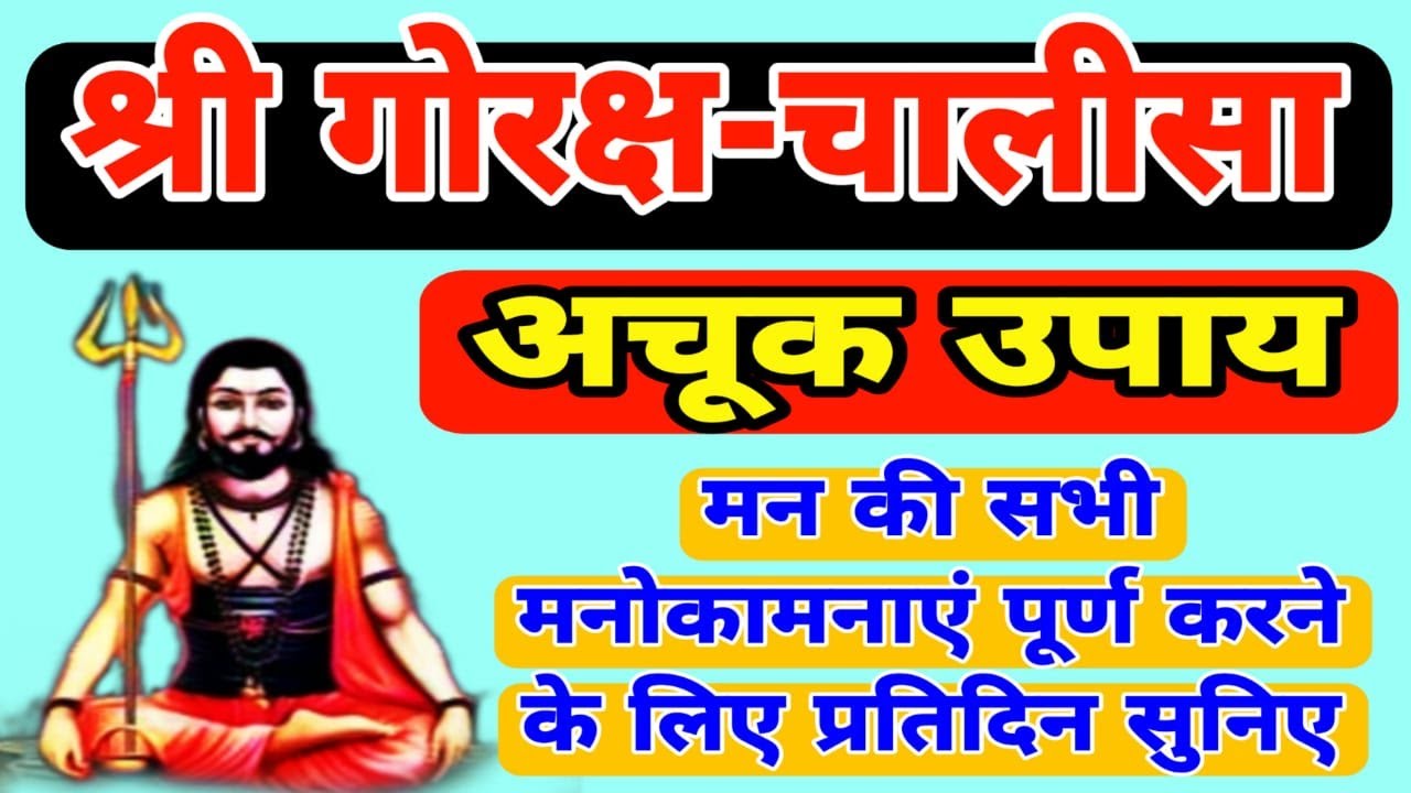 श्री गोरखनाथ चालीसा | Guru Gorakhnath Chalisa  नियमित सुने, गुरु गोरखनाथजी का आशीर्वाद प्राप्त करें