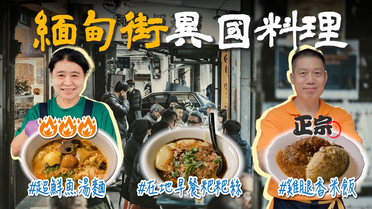 中和緬甸街必吃道地異國料理！緬甸華僑最推這3間｜用10幾條魚煮超鮮魚湯麵，居然還吃得到芭蕉樹｜稀豆粉配香Q烤粑粑，緬甸人的華麗早餐｜雞腿跟飯同鍋煮成印度香米飯，配涼拌茶葉好開胃【記者開吃中】