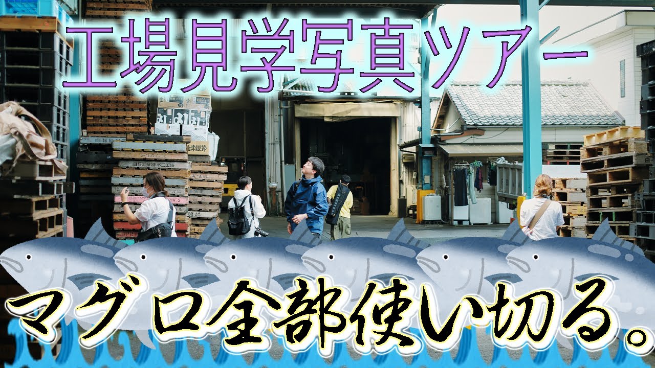 静岡の工場に潜入して写真撮ってみたら、マグロ全部使い切っていた。