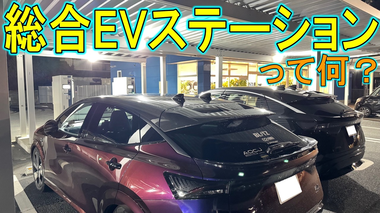 【現地確認】ENEOSアプリ見てたら「総合EVステーション」って場所を発見したので行ってみた。